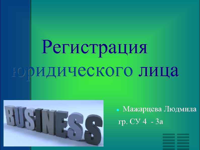 Регистрация юридического лица Мажарцева Людмила гр. СУ 4 - 3 а 