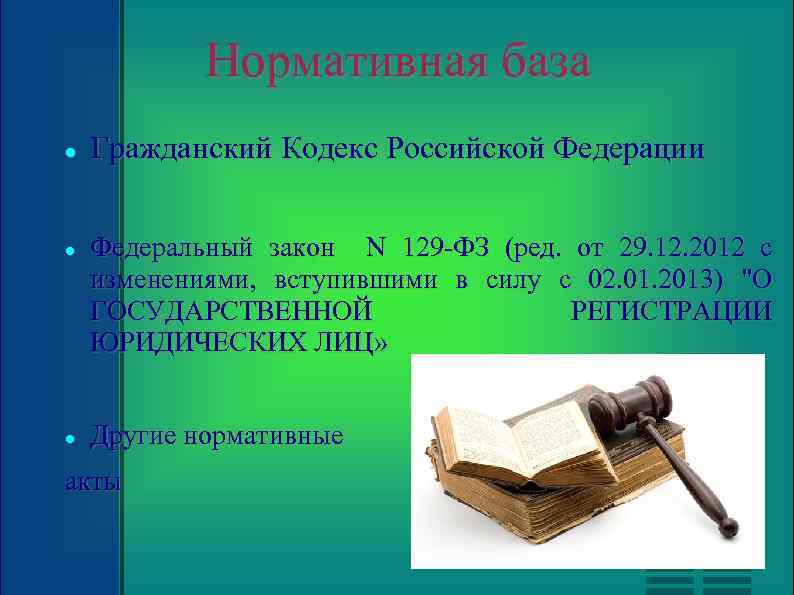 Нормативная база Гражданский Кодекс Российской Федерации Федеральный закон N 129 -ФЗ (ред. от 29.