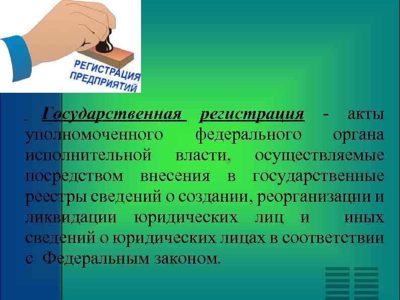 Государственная регистрация - акты уполномоченного федерального органа исполнительной власти, осуществляемые посредством внесения в государственные