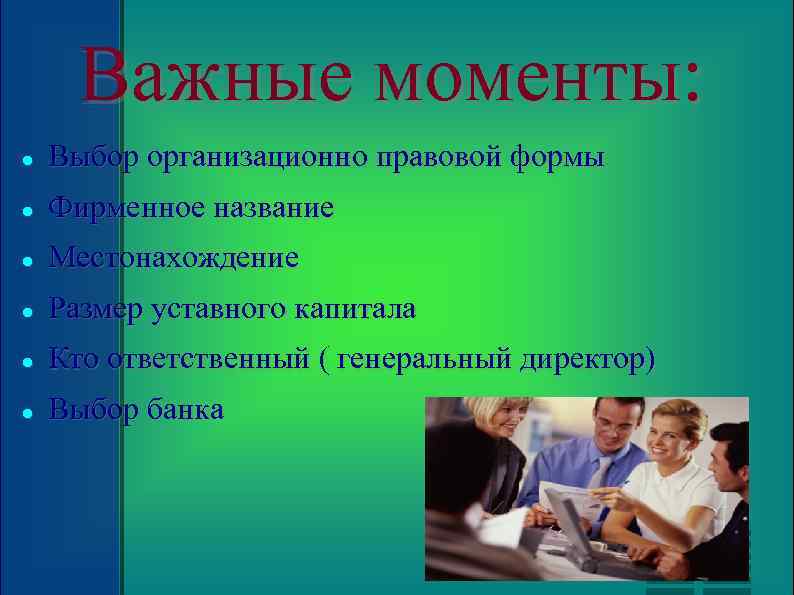 Важные моменты: Выбор организационно правовой формы Фирменное название Местонахождение Размер уставного капитала Кто ответственный