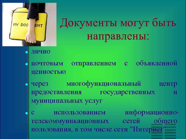 Документы могут быть направлены: лично почтовым отправлением ценностью с объявленной через многофункциональный центр предоставления