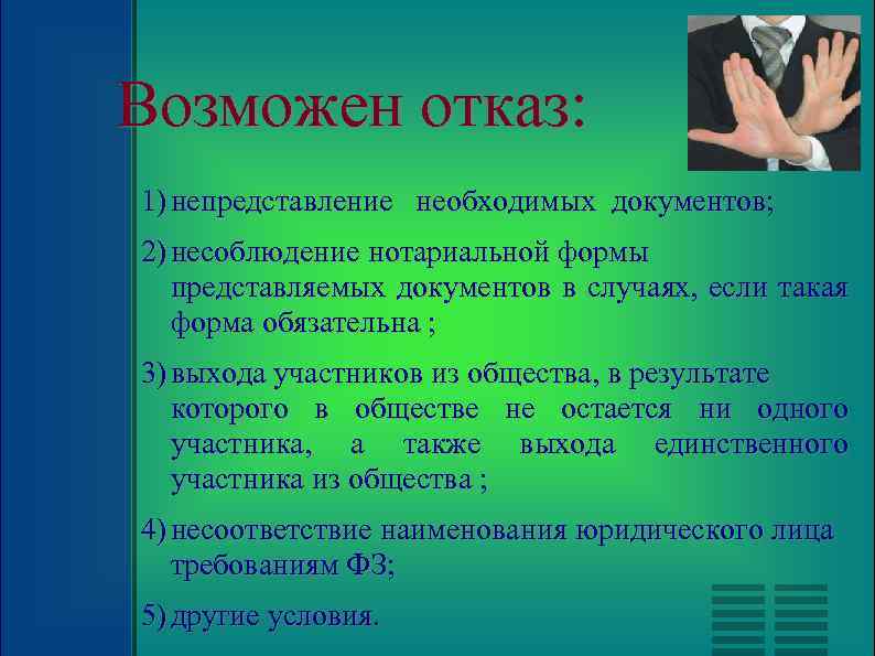 Возможен отказ: 1) непредставление необходимых документов; 2) несоблюдение нотариальной формы представляемых документов в случаях,