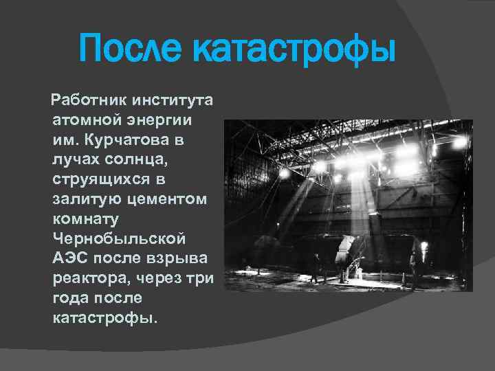 После катастрофы Работник института атомной энергии им. Курчатова в лучах солнца, струящихся в залитую