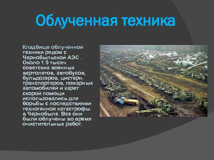 Облученная техника Кладбище облученной техники рядом с Чернобыльской АЭС. Около 1. 5 тысяч советских