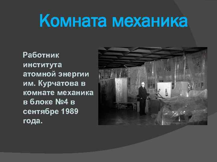 Комната механика Работник института атомной энергии им. Курчатова в комнате механика в блоке №