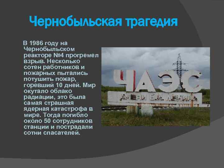 Чернобыльская трагедия В 1986 году на Чернобыльском реакторе № 4 прогремел взрыв. Несколько сотен