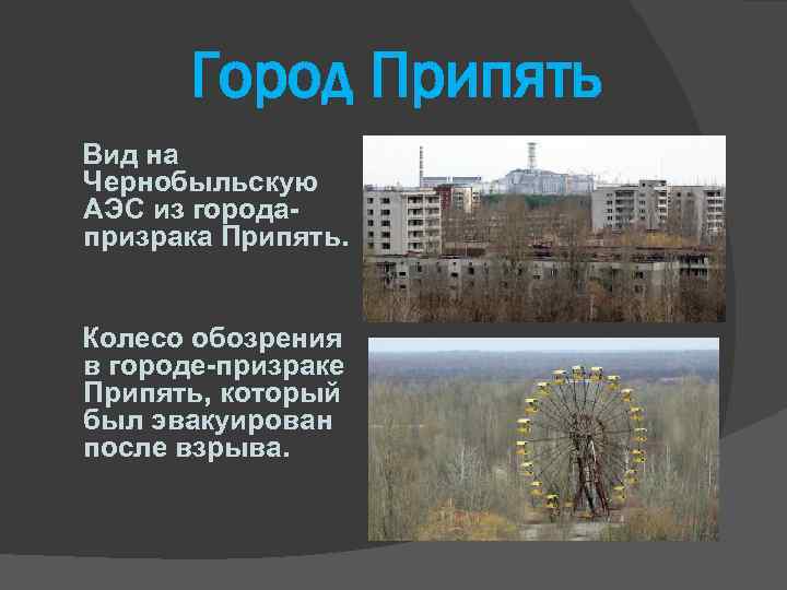 Город Припять Вид на Чернобыльскую АЭС из городапризрака Припять. Колесо обозрения в городе-призраке Припять,