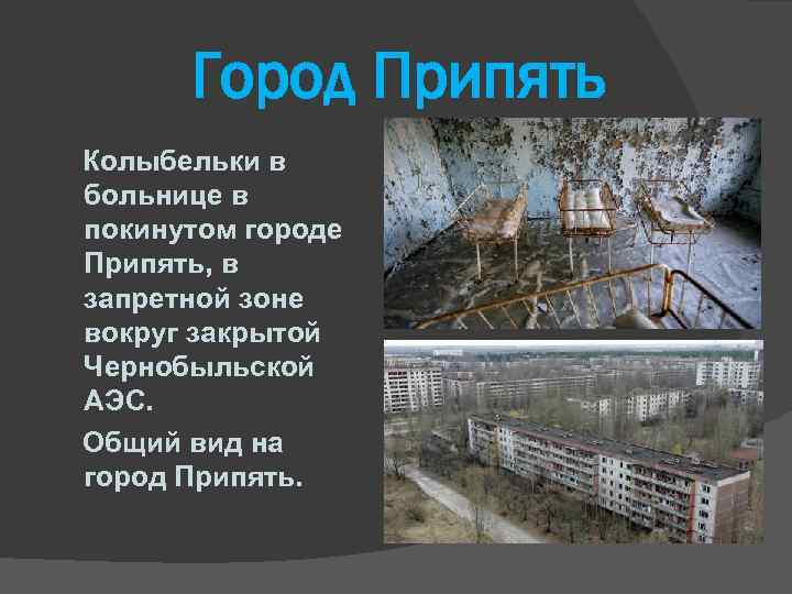 Город Припять Колыбельки в больнице в покинутом городе Припять, в запретной зоне вокруг закрытой