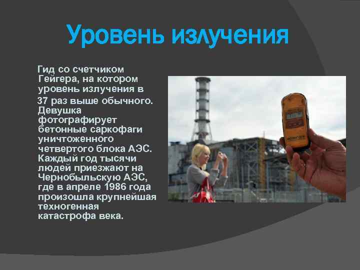 Уровень излучения Гид со счетчиком Гейгера, на котором уровень излучения в 37 раз выше