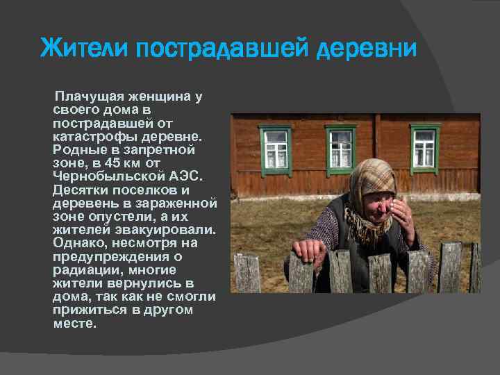 Жители пострадавшей деревни Плачущая женщина у своего дома в пострадавшей от катастрофы деревне. Родные
