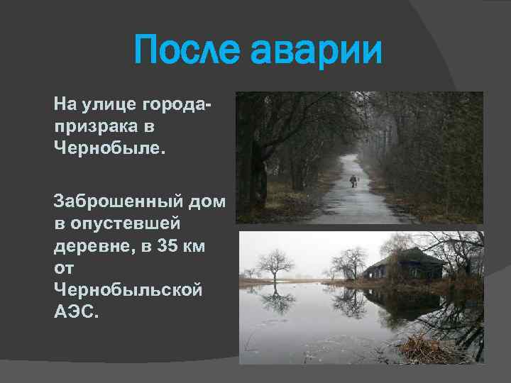 После аварии На улице городапризрака в Чернобыле. Заброшенный дом в опустевшей деревне, в 35