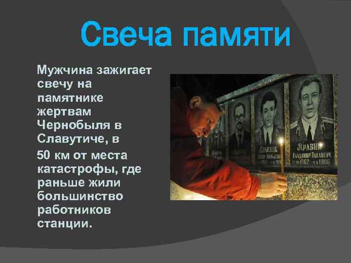 Свеча памяти Мужчина зажигает свечу на памятнике жертвам Чернобыля в Славутиче, в 50 км