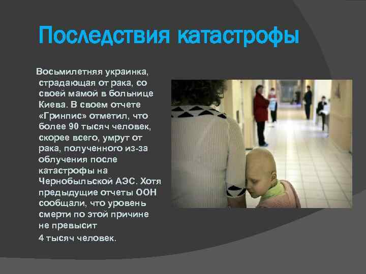 Последствия катастрофы Восьмилетняя украинка, страдающая от рака, со своей мамой в больнице Киева. В