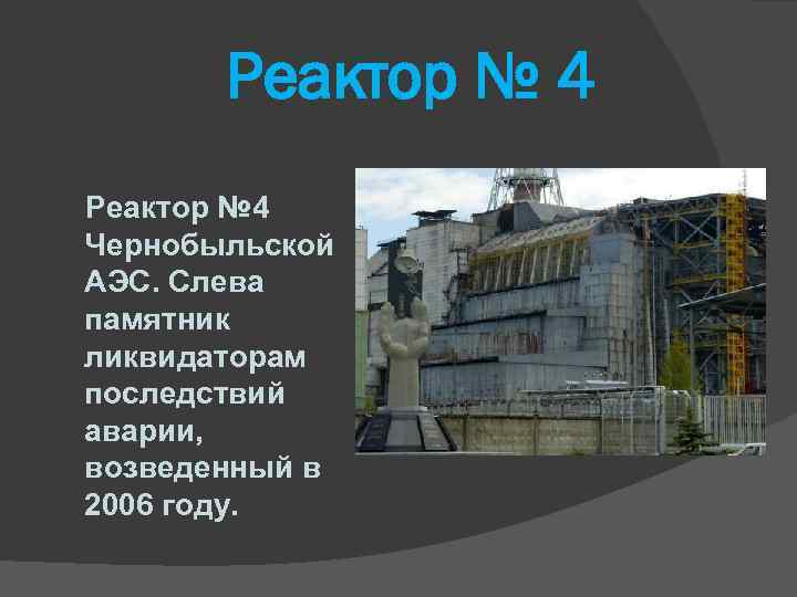 Реактор № 4 Чернобыльской АЭС. Слева памятник ликвидаторам последствий аварии, возведенный в 2006 году.