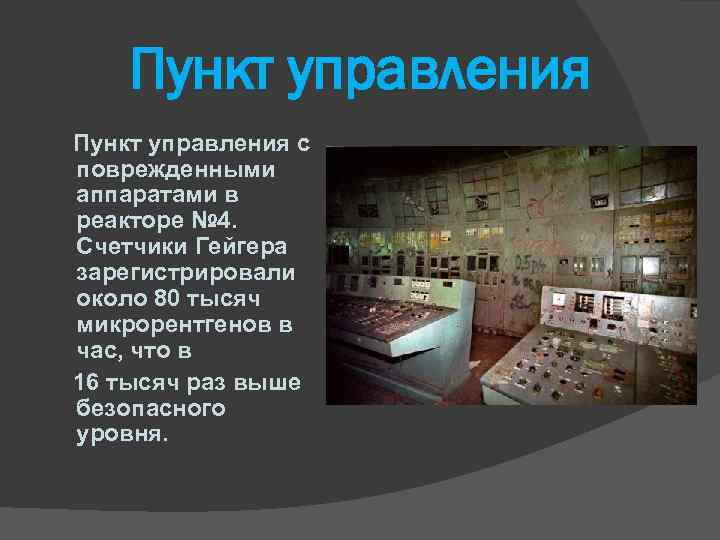 Пункт управления с поврежденными аппаратами в реакторе № 4. Счетчики Гейгера зарегистрировали около 80