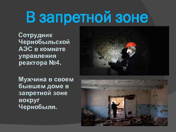 В запретной зоне Сотрудник Чернобыльской АЭС в комнате управления реактора № 4. Мужчина в