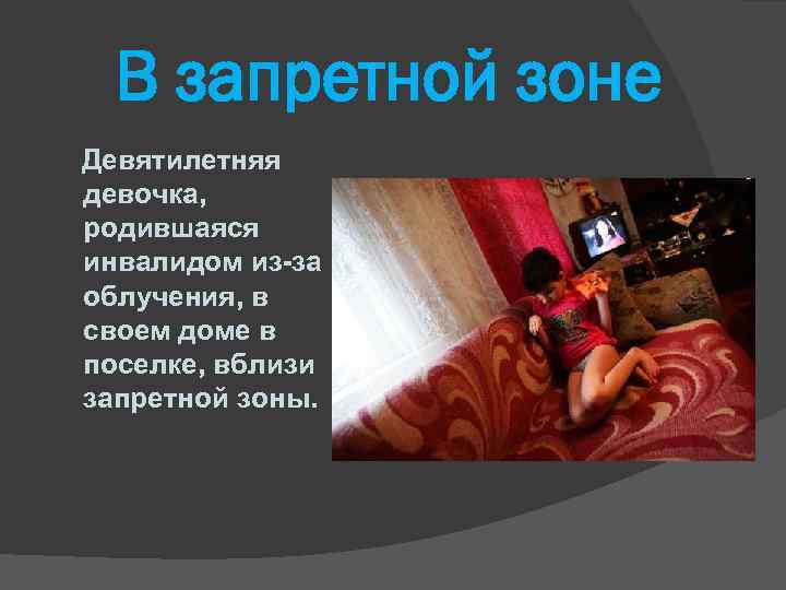 В запретной зоне Девятилетняя девочка, родившаяся инвалидом из-за облучения, в своем доме в поселке,