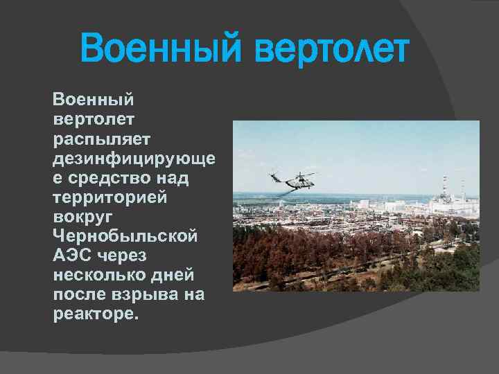 Военный вертолет распыляет дезинфицирующе е средство над территорией вокруг Чернобыльской АЭС через несколько дней