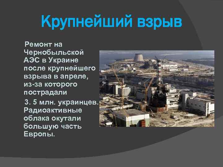 Крупнейший взрыв Ремонт на Чернобыльской АЭС в Украине после крупнейшего взрыва в апреле, из-за