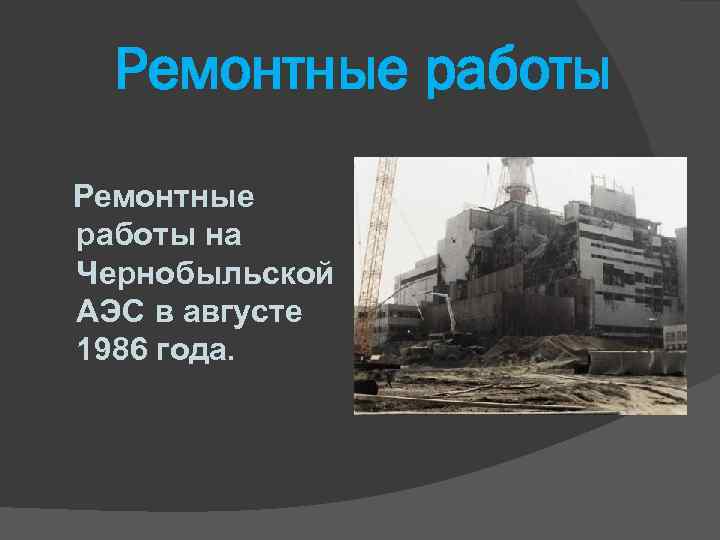 Ремонтные работы на Чернобыльской АЭС в августе 1986 года. 