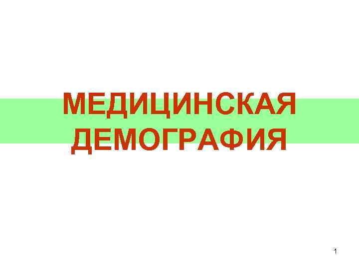 МЕДИЦИНСКАЯ ДЕМОГРАФИЯ 1 