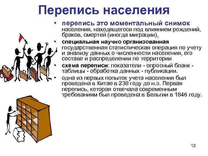 Перепись населения • перепись это моментальный снимок населения, находящегося под влиянием рождений, браков, смертей