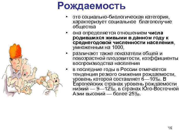 Рождаемость • это социально-биологическая категория, характеризует социальное благополучие общества • она определяется отношением числа