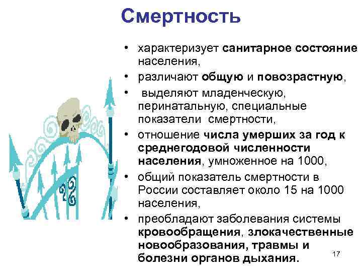 Смертность • характеризует санитарное состояние населения, • различают общую и повозрастную, • выделяют младенческую,