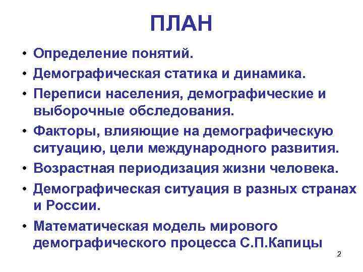 ПЛАН • Определение понятий. • Демографическая статика и динамика. • Переписи населения, демографические и