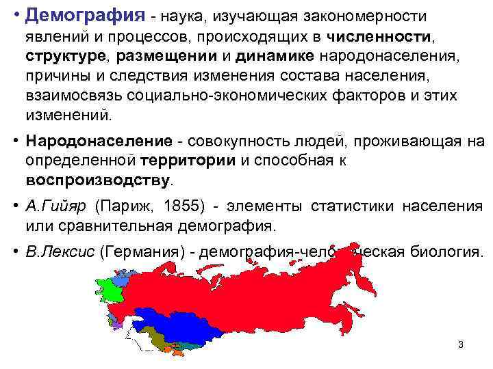  • Демография - наука, изучающая закономерности явлений и процессов, происходящих в численности, структуре,