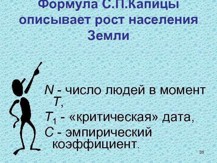 Формула С. П. Капицы описывает рост населения Земли N - число людей в момент