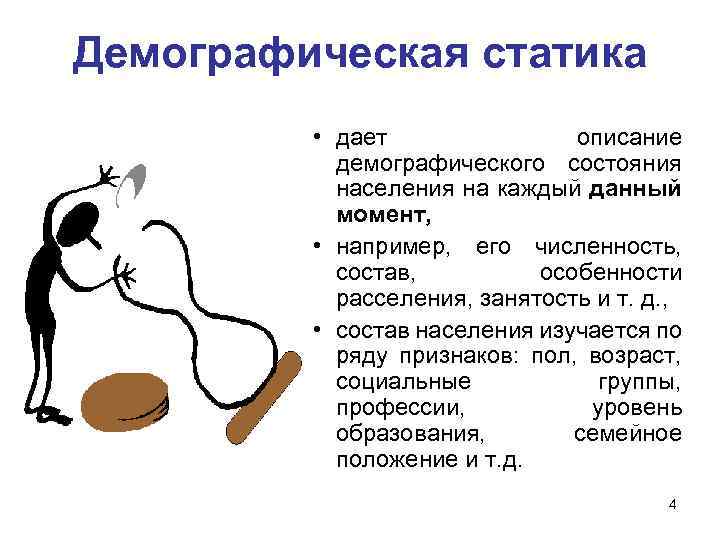 Демографическая статика • дает описание демографического состояния населения на каждый данный момент, • например,