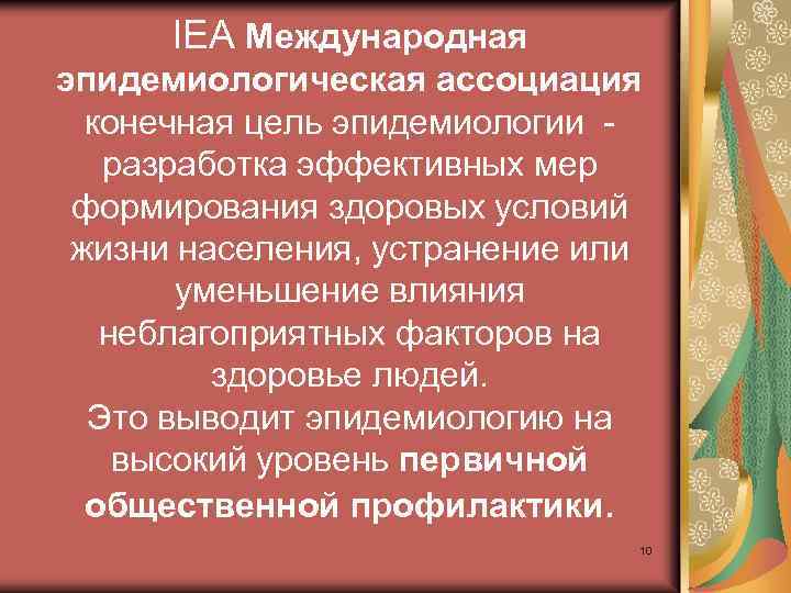 IEA Международная эпидемиологическая ассоциация конечная цель эпидемиологии разработка эффективных мер формирования здоровых условий жизни