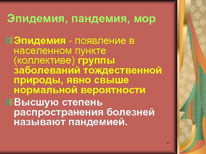 Эпидемия, пандемия, мор Эпидемия - появление в населенном пункте (коллективе) группы заболеваний тождественной природы,