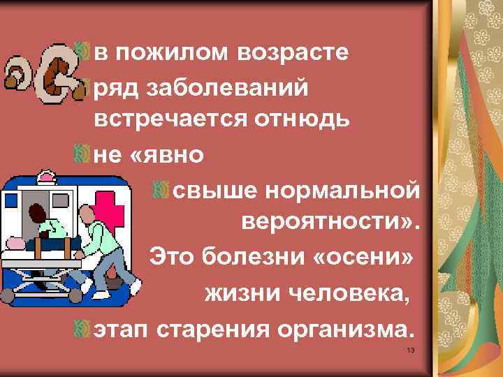 в пожилом возрасте ряд заболеваний встречается отнюдь не «явно свыше нормальной вероятности» . Это
