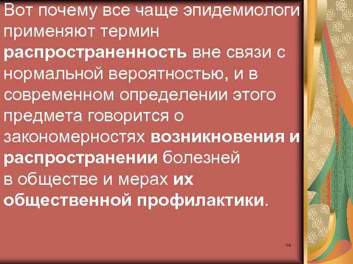 Вот почему все чаще эпидемиологи применяют термин распространенность вне связи с нормальной вероятностью, и