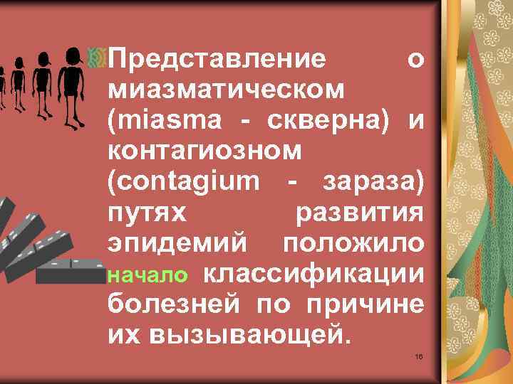 Представление о миазматическом (miasma - скверна) и контагиозном (contagium - зараза) путях развития эпидемий