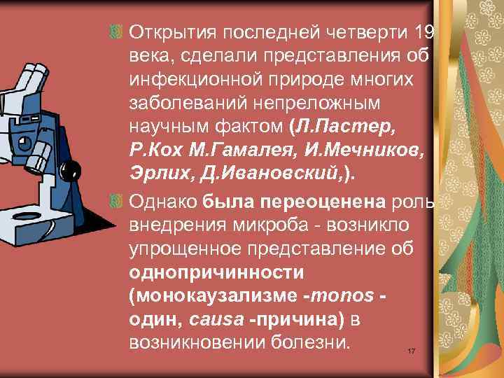 Открытия последней четверти 19 века, сделали представления об инфекционной природе многих заболеваний непреложным научным