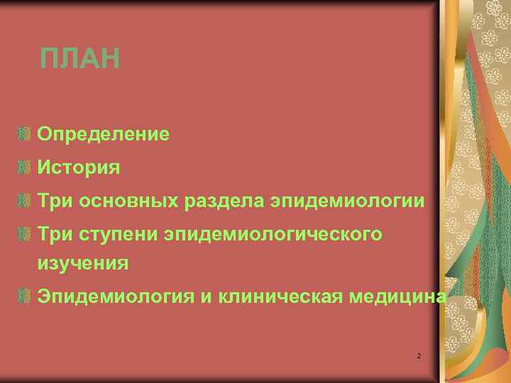 ПЛАН Определение История Три основных раздела эпидемиологии Три ступени эпидемиологического изучения Эпидемиология и клиническая