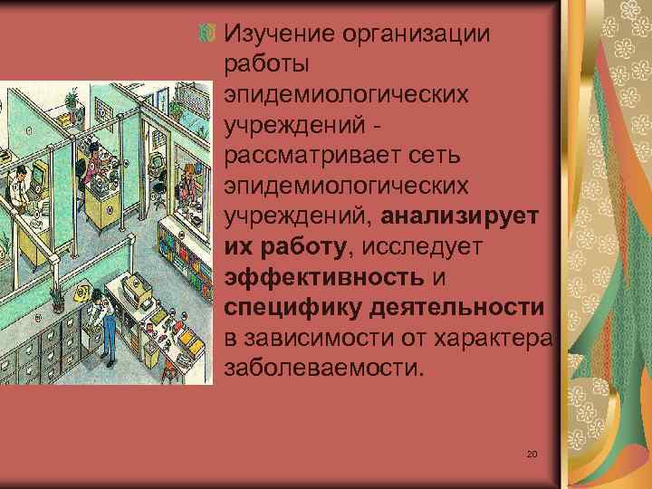 Изучение организации работы эпидемиологических учреждений рассматривает сеть эпидемиологических учреждений, анализирует их работу, исследует эффективность
