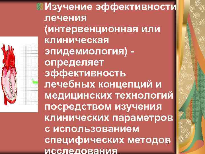 Изучение эффективности лечения (интервенционная или клиническая эпидемиология) определяет эффективность лечебных концепций и медицинских технологий