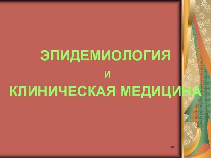 ЭПИДЕМИОЛОГИЯ И КЛИНИЧЕСКАЯ МЕДИЦИНА 26 