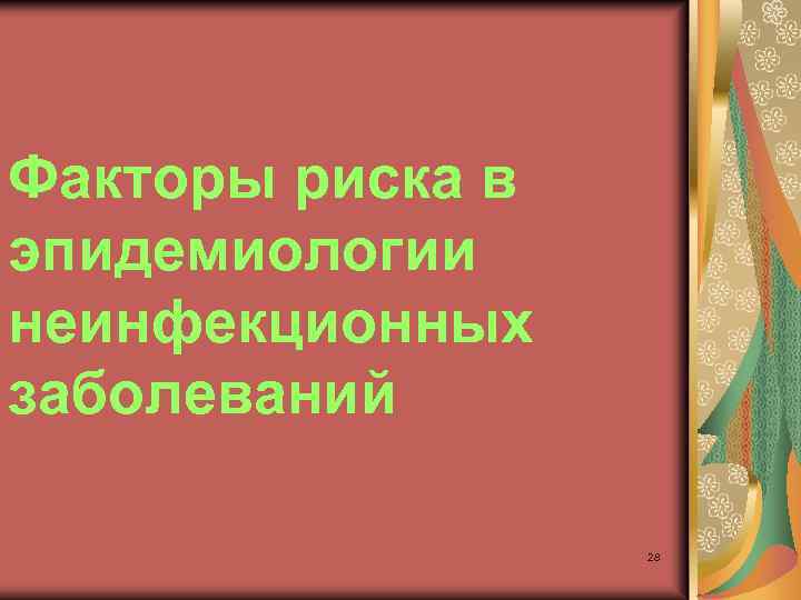 Факторы риска в эпидемиологии неинфекционных заболеваний 28 