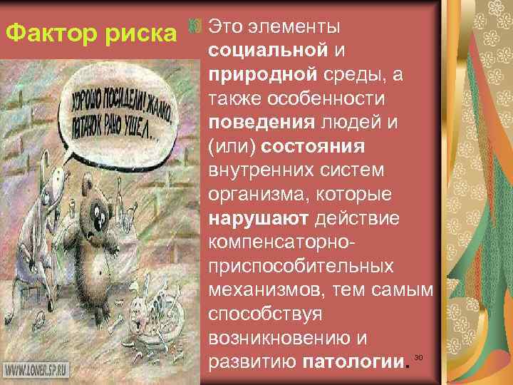 Фактор риска Это элементы социальной и природной среды, а также особенности поведения людей и