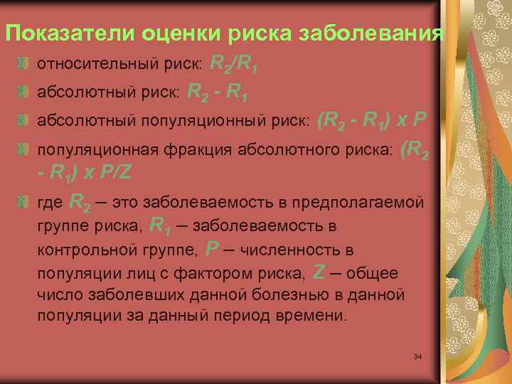 Показатели оценки риска заболевания относительный риск: R 2/R 1 абсолютный риск: R 2 -