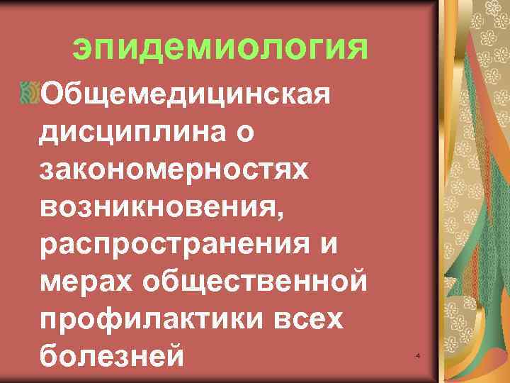эпидемиология Общемедицинская дисциплина о закономерностях возникновения, распространения и мерах общественной профилактики всех болезней 4