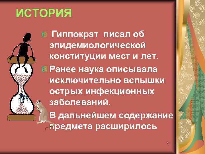 ИСТОРИЯ Гиппократ писал об эпидемиологической конституции мест и лет. Ранее наука описывала исключительно вспышки