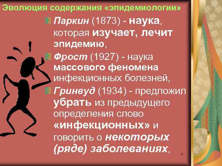 Эволюция содержания «эпидемиологии» Паркин (1873) - наука, которая изучает, лечит эпидемию, Фрост (1927) -