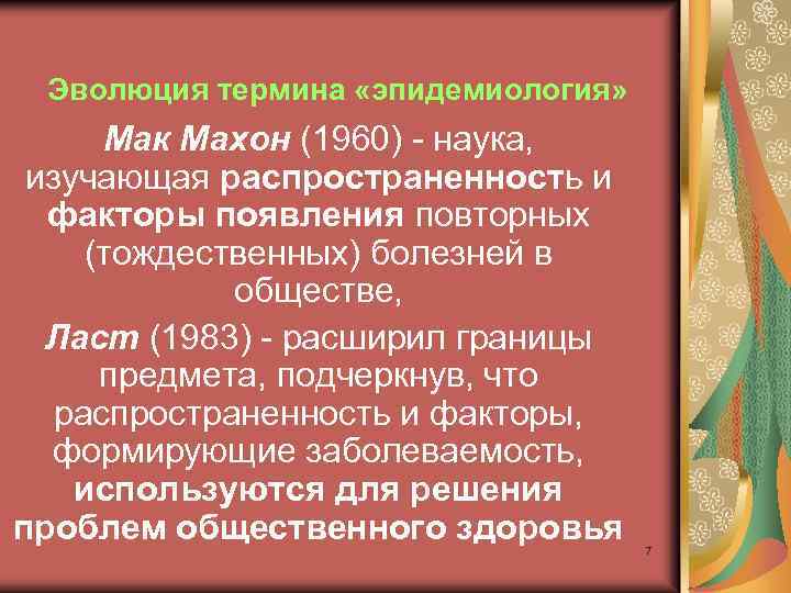 Эволюция термина «эпидемиология» Мак Махон (1960) - наука, изучающая распространенность и факторы появления повторных