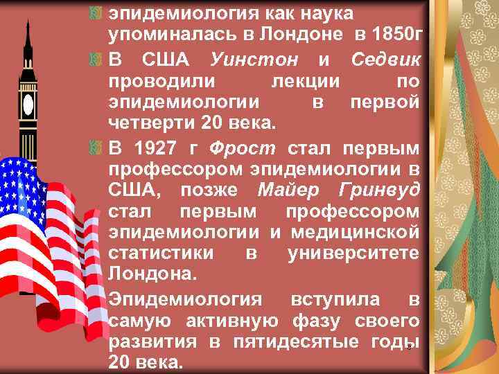 эпидемиология как наука упоминалась в Лондоне в 1850 г В США Уинстон и Седвик